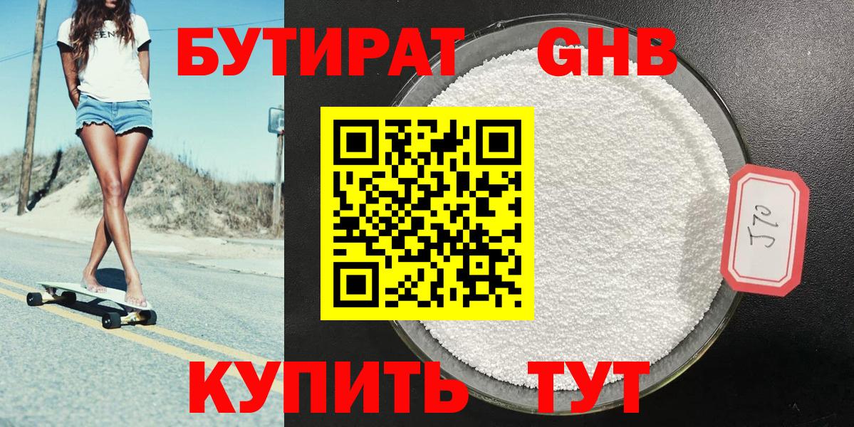 БУТИРАТ оксибутират Мелеуз
