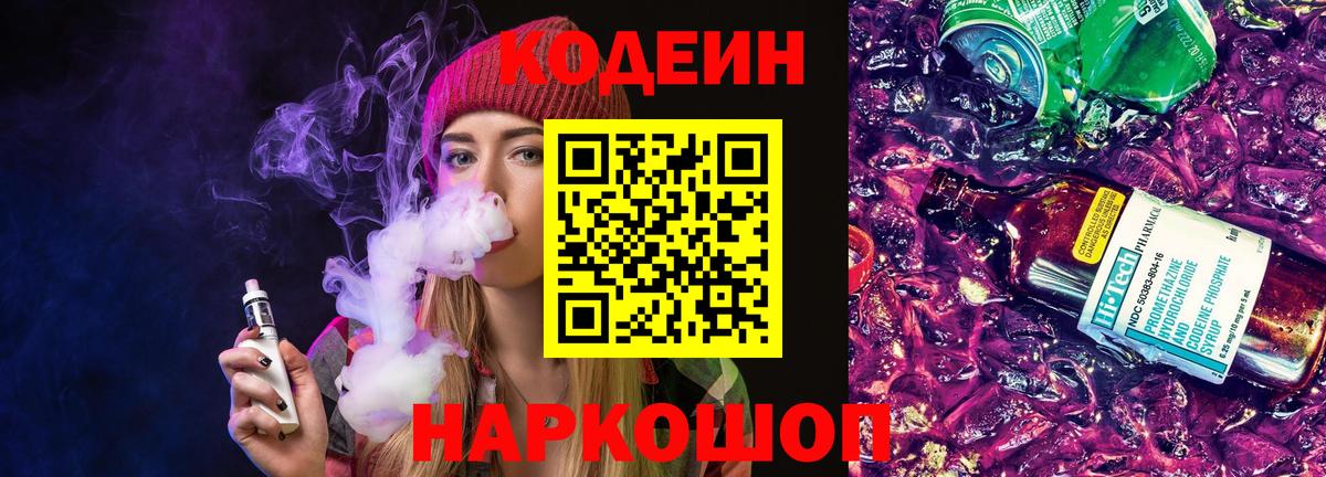 Codein напиток Lean (лин) Мелеуз
