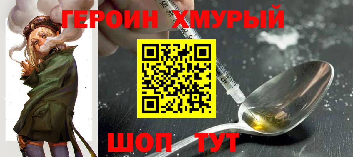Героин хмурый Мелеуз